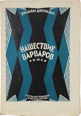 Джерарди У. Нашествие варваров. Роман / Пер. с англ. Э. Паттерсон; с предисл. Виктора Сержа. М.; Л.: Госиздат, 1926.